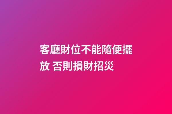 客廳財位不能隨便擺放 否則損財招災
